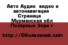 Авто Аудио, видео и автонавигация - Страница 2 . Мурманская обл.,Полярные Зори г.